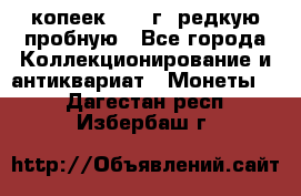  50 копеек 1997 г. редкую пробную - Все города Коллекционирование и антиквариат » Монеты   . Дагестан респ.,Избербаш г.
